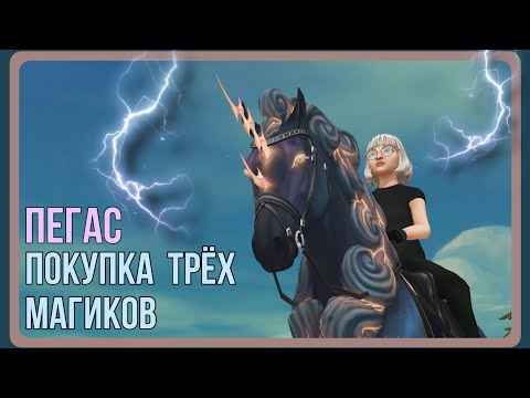 Видео: Первый в игре ПЕГАС - покупка ТРЁХ новых магиков | Star Stable