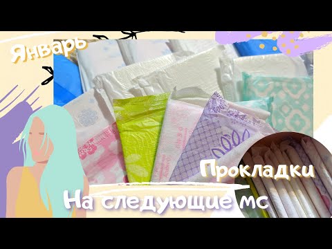 Видео: 🌼ПРОКЛАДКИ на СЛЕДУЮЩИЕ МС |Январь|🌼
