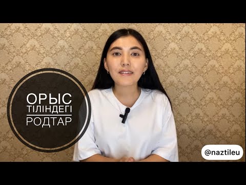 Видео: Орыс тілін оңай үйрену 3 сабақ