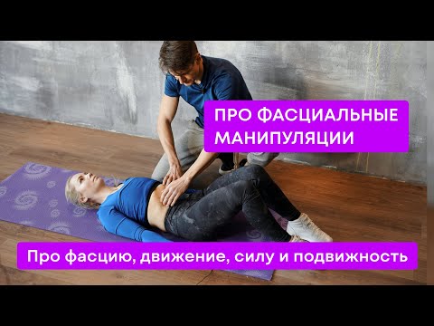 Видео: Фасциальные манипуляции. Про фасцию, силу мышц, подвижность и итальянскую методику.