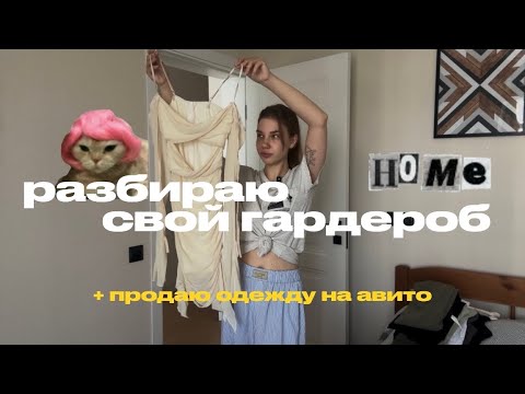 Видео: РАЗБИРАЮ ГАРДЕРОБ • ПРОДАЮ ОДЕЖДУ НА АВИТО // сочи влог