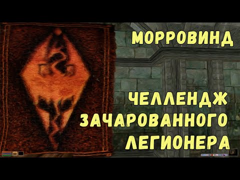 Видео: Morrowind 187 Челлендж зачарованного легионера Визит в секретную библиотеку