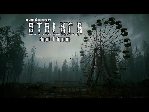 Видео: Большой обзор/пересказ: о чем был уникальный S.T.A.L.K.E.R: Тень Чернобыля