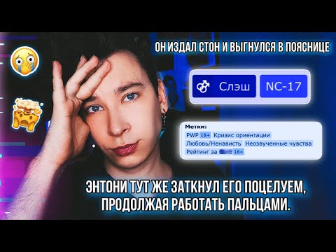 Видео: ЧИТАЮ ФАНФИКИ ПРО СЕБЯ 😳❌ СТЫДНО И НЕЛОВКО (смотреть вам в глаза после такого)