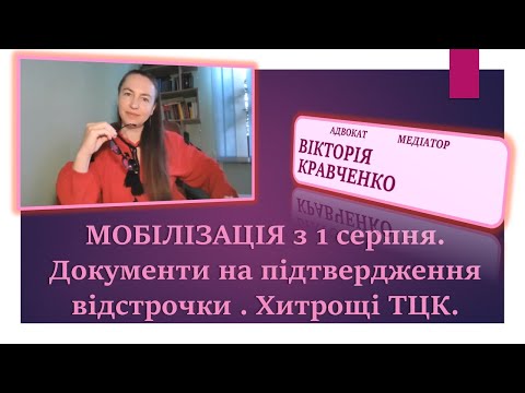 Видео: МОБІЛІЗАЦІЯ з 1 серпня. Документи на підтвердження відстрочки . Хитрощі ТЦК.#мобілізація#відстрочка