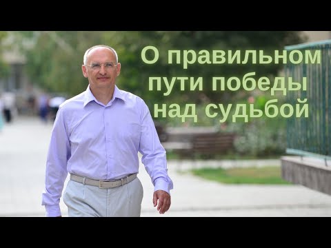 Видео: О правильном пути победы над судьбой