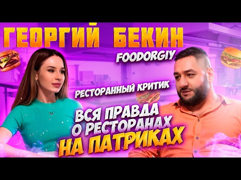 Видео: Интервью Foodorgiy| Георгий Бекин | Спроси Сабину #спросисабину #фудоргий