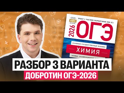 Видео: Разбор 3-го варианта ОГЭ-2026 Добротин | Вадим Едемский | Химия 100Б