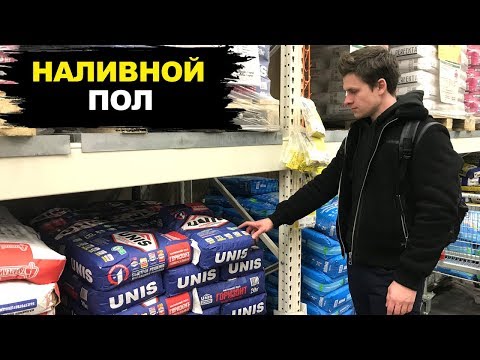 Видео: НЕ Покупай Наливной Пол Пока Не Посмотришь ЭТО!!!