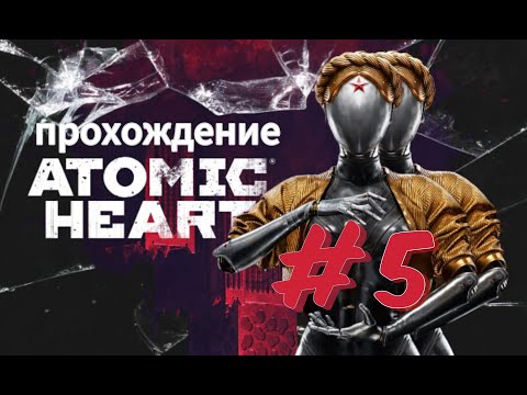 Видео: Прохождение Atomic Heart》Атомное сердце》 часть 5 》ps5》4К