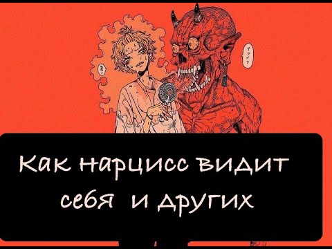 Видео: Как нарцисс видит других. Как манипулировать нарциссом.
