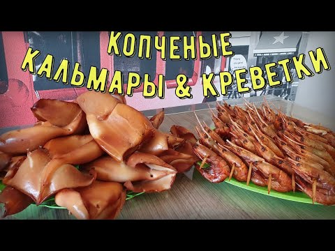 Видео: Кальмары горячего копчения. Копчёные креветки