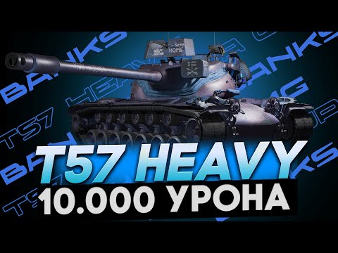 Видео: САМЫЕ ЛЕГКИЕ 10.000 УРОНА!!!😋 ● T57 HEAVY ● РАЗДАЛ КАК УЧИЛИ!!!
