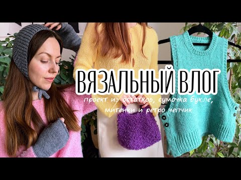 Видео: Вязальный влог🩵Несколько готовых работ🌟Детский жилет Lulu  slipover✨Сумка букле🧶Чепчик и митенки