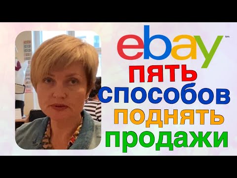 Видео: 5 ЛЕГКИХ БЕСПЛАТНЫХ СПОСОБОВ ПОДНЯТЬ ПРОДАЖИ НА EBAY