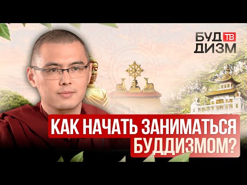 Видео: Выпуск 54 — Как начать заниматься буддизмом?