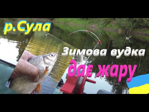 Видео: #Сула # Літом на зимову вудку # Рибалка супер #РибачуЯкУмію