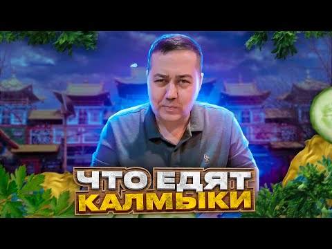 Видео: Еда Калмыкии: махан, тюнтк и нургл