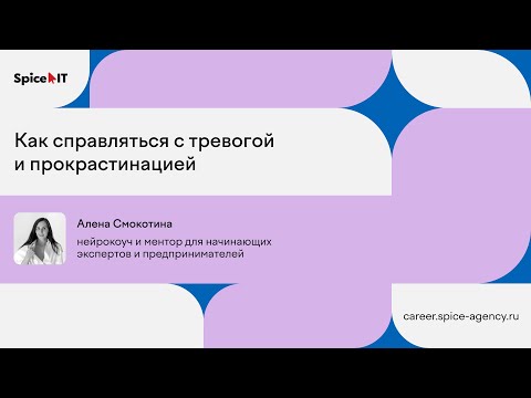 Видео: Как справляться с тревогой и прокрастинацией | Митап Spice IT CAREER