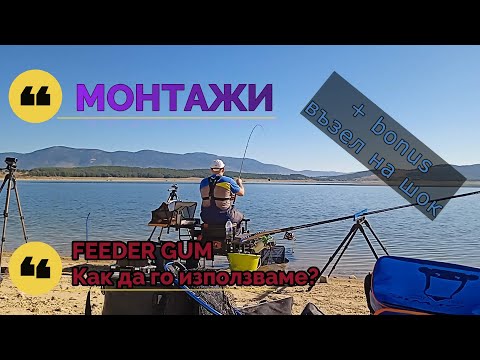 Видео: Монтажи | Feeder Gum - Как да го използваме? | + BONUS Възел на Шок лидер!