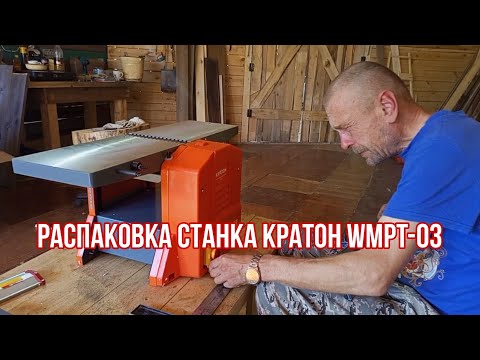 Видео: Распаковка станка Кратон WMPT-03