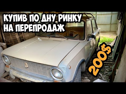 Видео: КУПИВ НА ПЕРЕПРОДАЖ І ВІДРАЗУ ПОПАВ НА ГРОШІ. НАЙДЕШЕВА ВАЗ 2101 у ХАРКОВІ