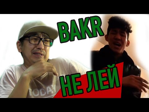 Видео: BAKR - НЕ ЛЕЙ (live) | РЕАКЦИЯ 🔥🔥🔥 СРАЗУ ЖЕ 2 РАЗА ПОСМОТРЕЛ