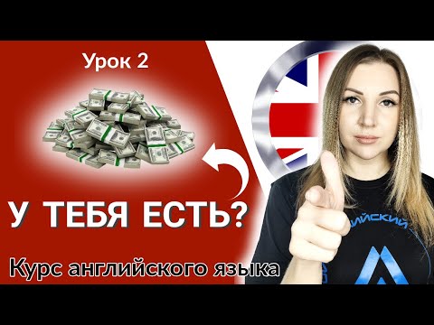 Видео: Английский язык урок 2. have got и has got вопросительная и отрицательная форма.