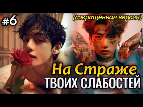 Видео: НА СТРАЖЕ ТВОИХ СЛАБОСТЕЙ • 6 Часть СОКРАЩЕННАЯ • Озвучка ФФ ВИГУКИ • Фанфики БТС