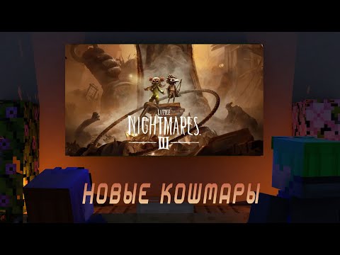 Видео: Два идиота в Анапе //Little Nightmares III// ft.@Kolman84