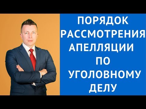 Видео: Апелляционная жалоба - Пошаговый порядок рассмотрения - Адвокат по уголовным делам