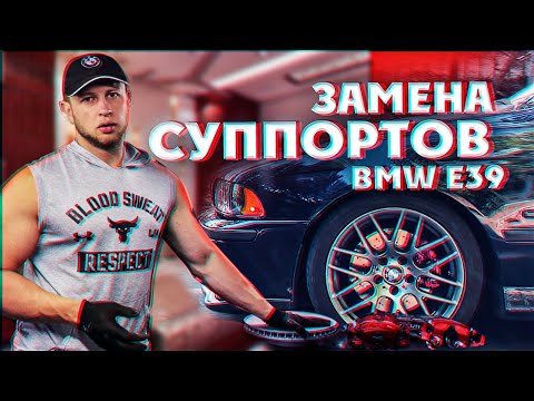 Видео: Замена суппортов на BMW E39