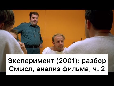Видео: Эксперимент: разбор, ч. 2/7. Смысл, анализ фильма