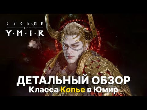 Видео: Детальный обзор класса Копье | Все скилы и их прокачка |  Дамагер Юмир гайд | Legend of Ymir