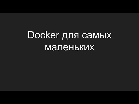 Видео: Docker для самых маленьких