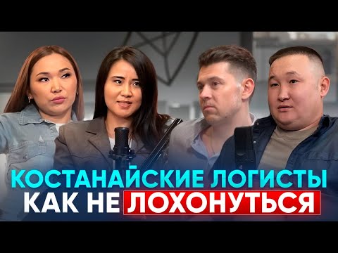Видео: Костанайские логисты. Как не Лохонуться