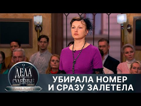 Видео: Дела судебные с Алисой Туровой. Яблоко раздора. Эфир от 03.07.24