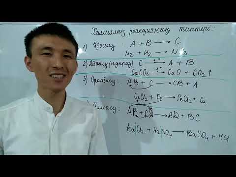 Видео: 5 сабақ, 4 тақырып: Химиялық реакцияның типтері.