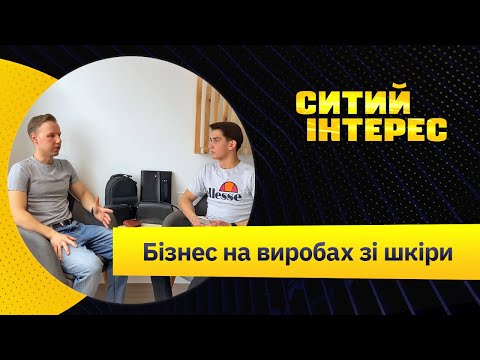 Видео: Виробництво шкіряних виробiв. Бізнес на шкірі. Бізнес з мінімальними інвестиціями. Бізнес вдома.