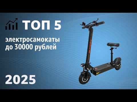 Видео: ТОП—5. Лучшие электросамокаты до 30000 рублей. Рейтинг 2025 года!
