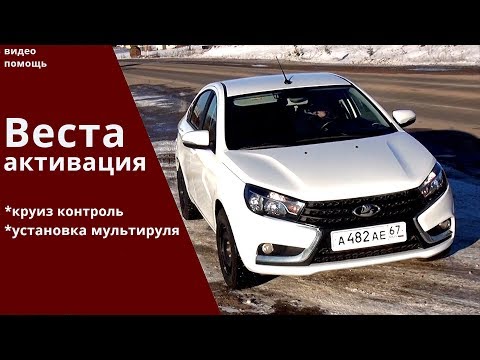 Видео: Лада Веста тюнинг приборки, активация заглушенных функций, и кнопки на руль обзор от Энергетика