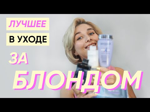 Видео: Как и чем ухаживать за блондом: шампуни, маски, кондиционеры