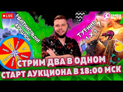 Видео: 🔴 Live - ПРОХОЖУ КАЛИБРОВКУ В РБ 🔴Рейтинговый Аукцион в 5000 Tanks blitz► KASTET TV стрим танкс блиц