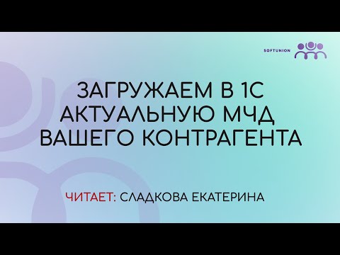 Видео: Загружаем в 1С актуальную МЧД вашего контрагента