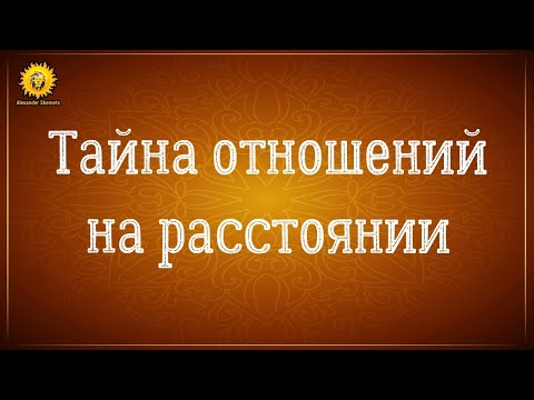 Видео: Тайна отношений на расстоянии и любви на расстоянии.