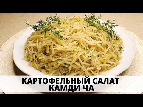 Видео: КОРЕЙСКИЙ САЛАТ ИЗ КАРТОШКИ КАМДИ ЧА - Удивительно простой и вкусный! - KOREAN POTATO SALAD!