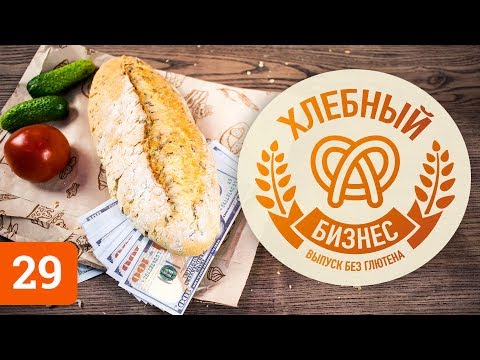 Видео: Вечный бизнес: как открыть пекарню и заработать на продаже хлеба