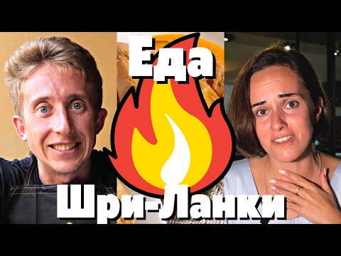 Видео: Вкусняки Шри-Ланки: ЕДА, от которой ГОРИТ ПАСТЬ