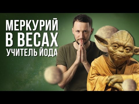 Видео: Меркурий в Весах. Полная трактовка