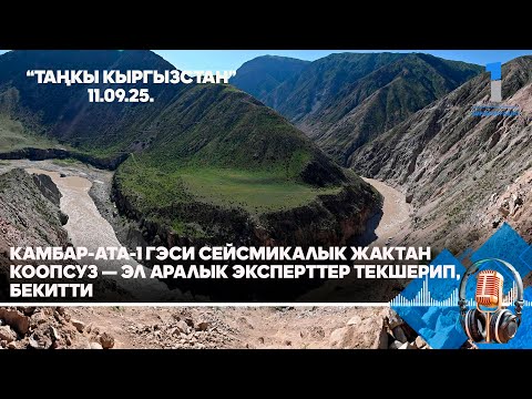 Видео: БИРИНЧИ РАДИО: Таңкы Кыргызстан кабарлар топтому 11.09.2025